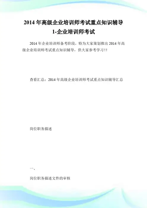 高级企业培训师考试重点知识辅导1-企业培.doc