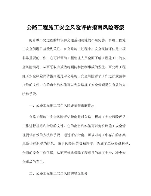 公路工程施工安全风险评估指南风险等级