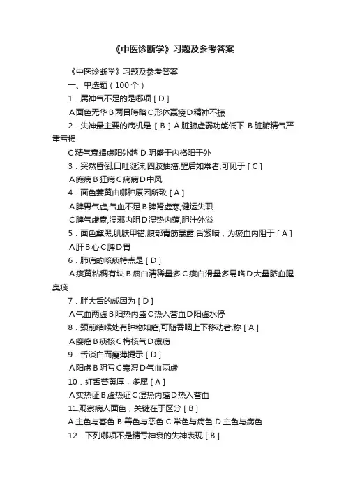 《中医诊断学》习题及参考答案