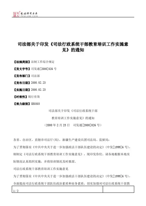 司法部关于印发《司法行政系统干部教育培训工作实施意见》的通知