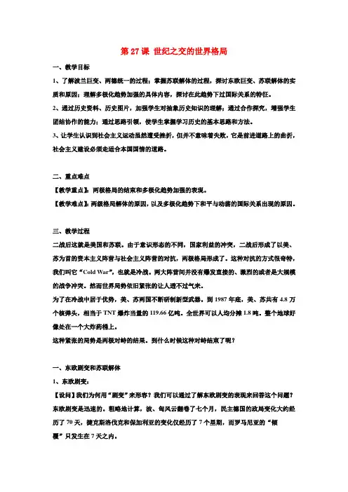 高中历史第八单元当今世界政治格局的多极化趋势第27课《世界多极化趋势的出现》参考教案4新人教版必修1