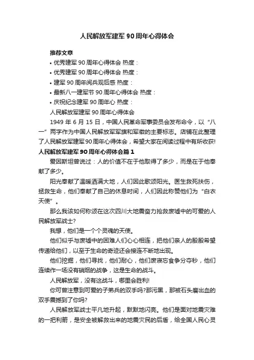 人民解放军建军90周年心得体会
