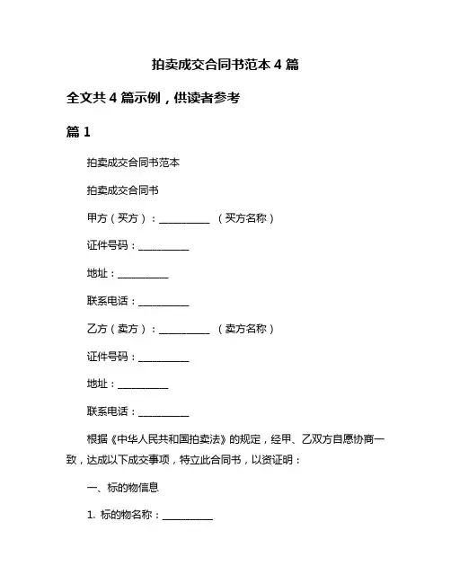 拍卖成交合同书范本4篇