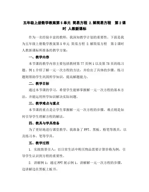五年级上册数学教案-第5单元简易方程2.解简易方程第2课时人教新课标