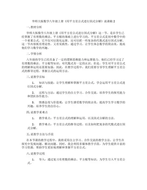 华师大版数学八年级上册《用平方差公式进行因式分解》说课稿2