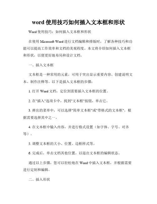 word使用技巧如何插入文本框和形状