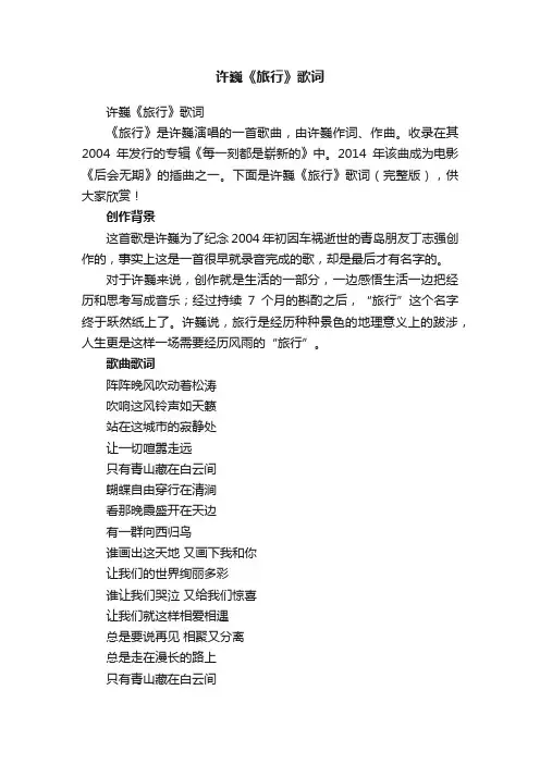 许巍《旅行》歌词