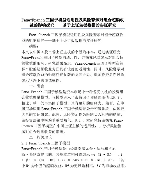 Fama-French三因子模型适用性及风险警示对组合超额收益的影响探究——基于上证主板数据的实证研