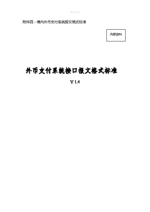 境内外币支付系统报文格式标准