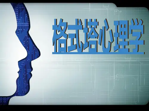 格式塔心理学课件
