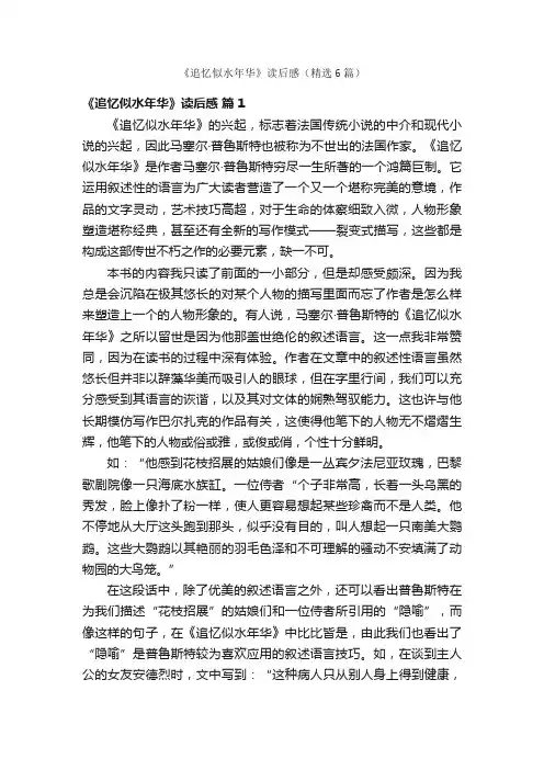 《追忆似水年华》读后感（精选6篇）