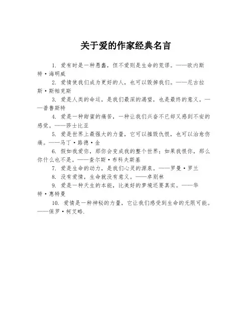 关于爱的作家经典名言