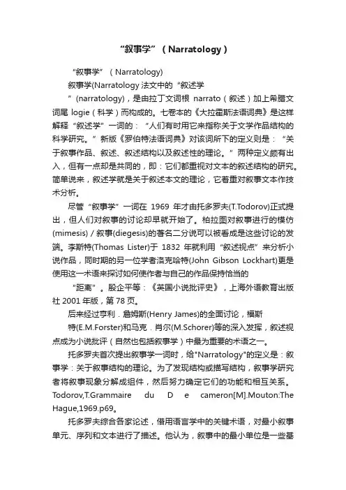“叙事学”（Narratology）