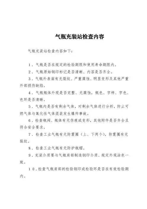 气瓶充装站检查内容