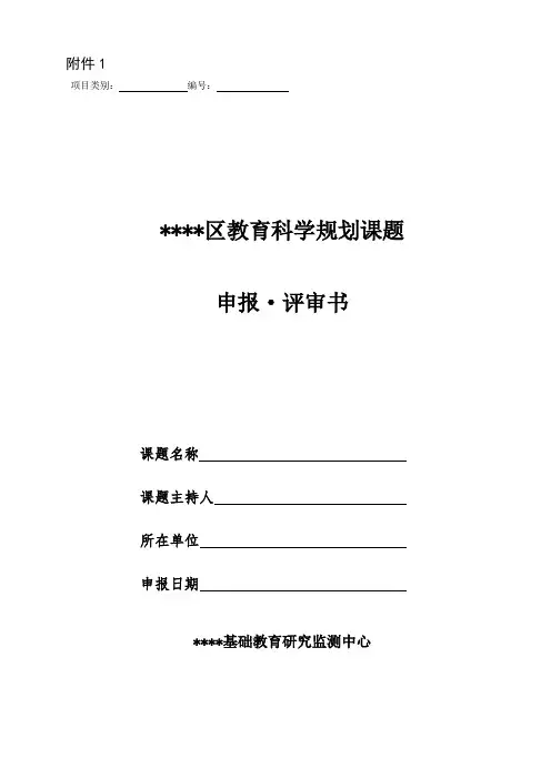 2017区教育科学规划立项课题申报评审书