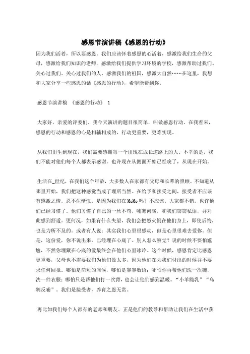 感恩节演讲稿《感恩的行动》