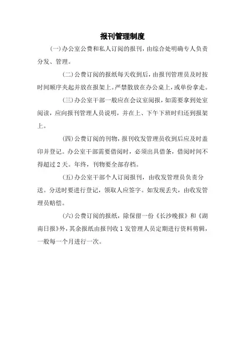 报刊管理制度