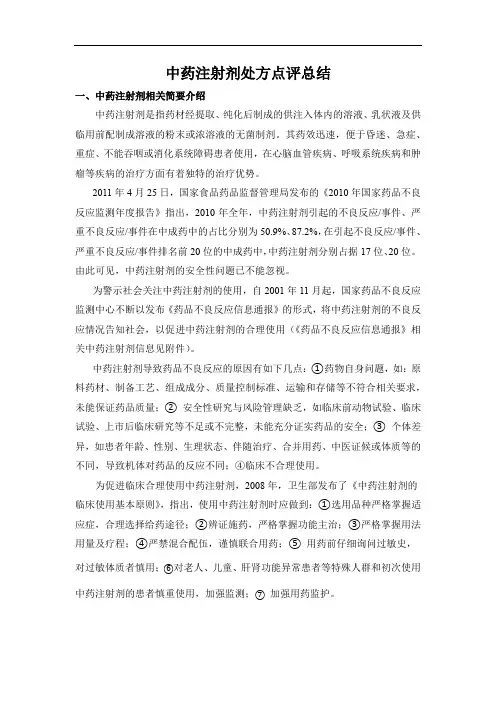 中药注射剂使用的处方点评总结