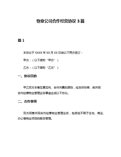 物业公司合作经营协议3篇
