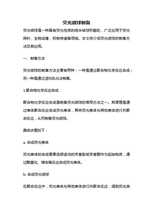 荧光微球制备