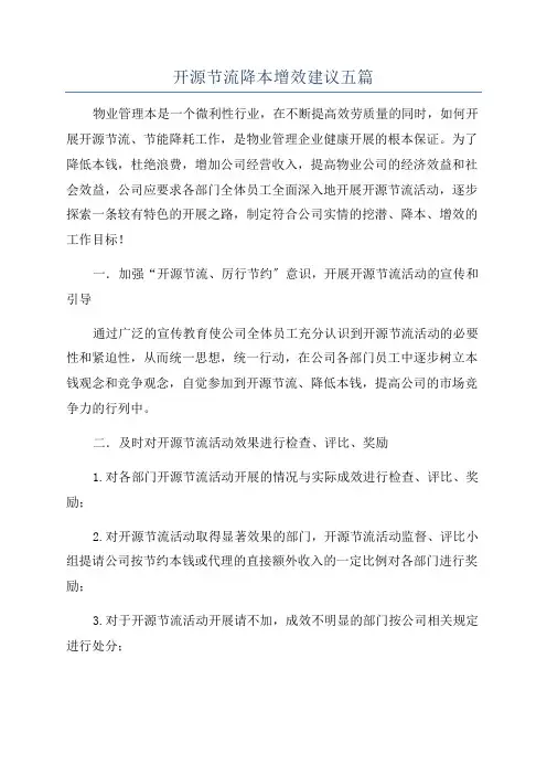 开源节流降本增效建议五篇
