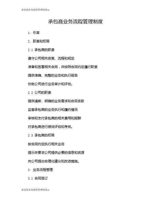 承包商业务流程管理制度