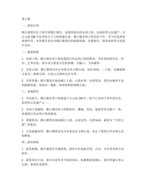 都江堰景区总结报告范文(3篇)