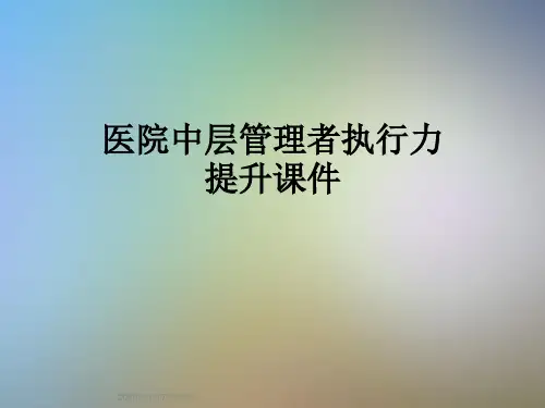 医院中层管理者执行力提升课件