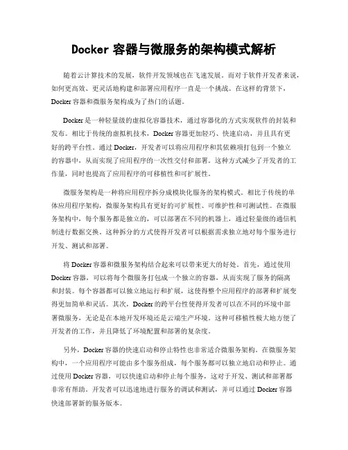 Docker容器与微服务的架构模式解析