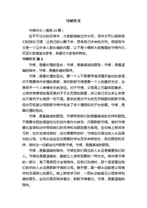 守候作文（通用20篇）