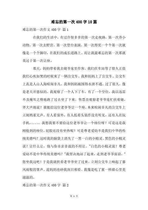 难忘的第一次400字10篇