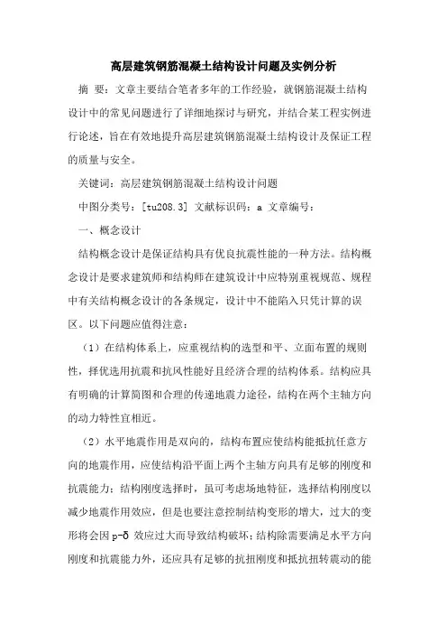 高层建筑钢筋混凝土结构设计问题及实例分析论文