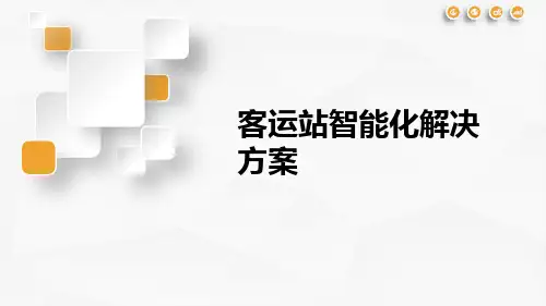 客运站智能化解决方案