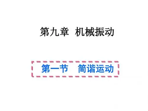 高一物理简谐运动1(新编2019)