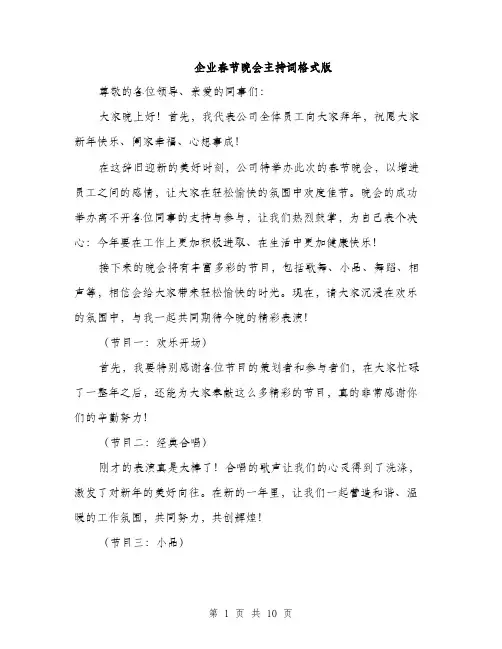 企业春节晚会主持词格式版(5篇)
