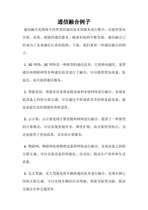 通信融合例子