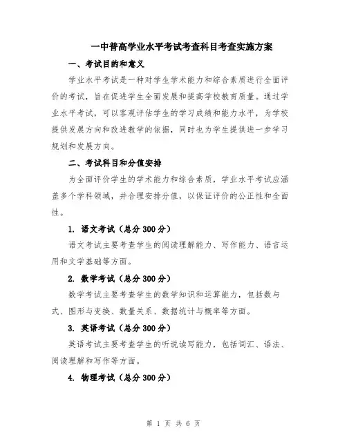 一中普高学业水平考试考查科目考查实施方案