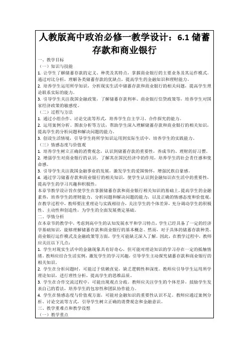 人教版高中政治必修一教学设计：6.1储蓄存款和商业银行