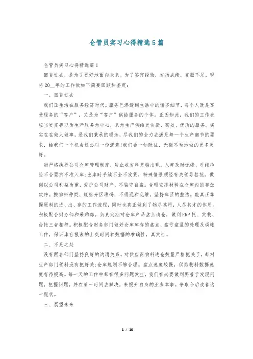 仓管员实习心得精选5篇