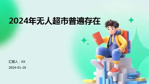 2024年无人超市普遍存在