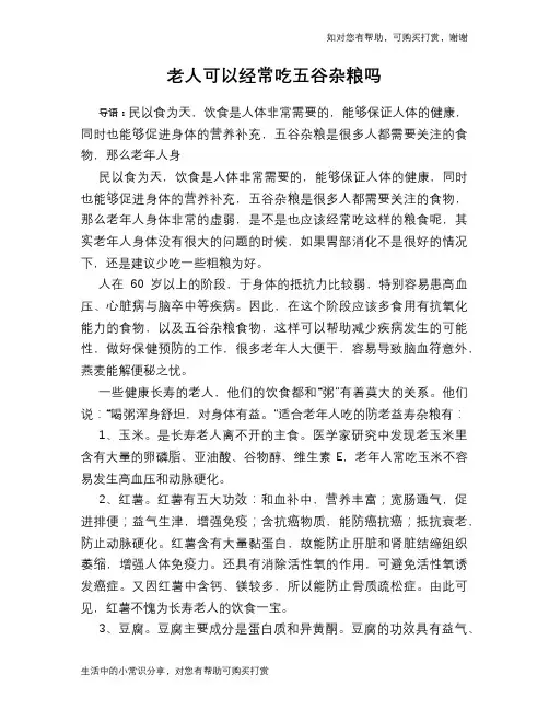 老人可以经常吃五谷杂粮吗