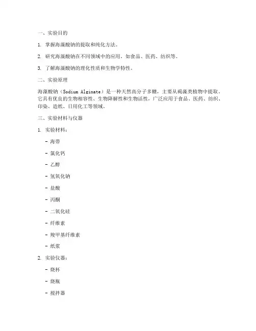 海藻酸钠的实验报告