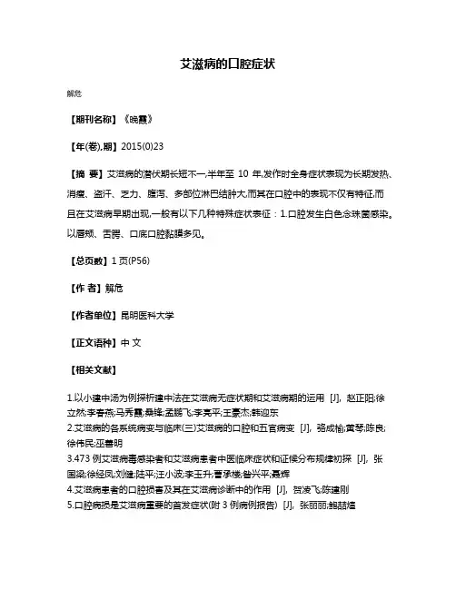艾滋病的口腔症状