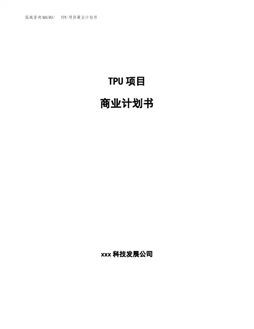 TPU项目商业计划书(参考模板word可编辑)