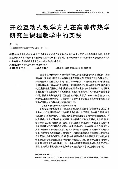 开放互动式教学方式在高等传热学研究生课程教学中的实践