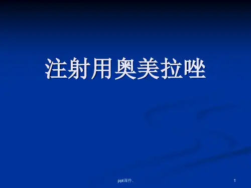 奥美拉唑的临床应用ppt课件
