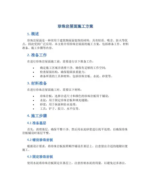 珍珠岩屋面施工方案