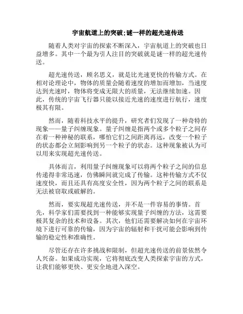 宇宙航道上的突破;谜一样的超光速传送(宇宙中的超光速现象)
