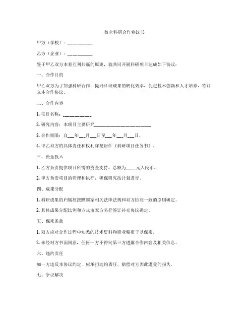 校企科研合作协议书