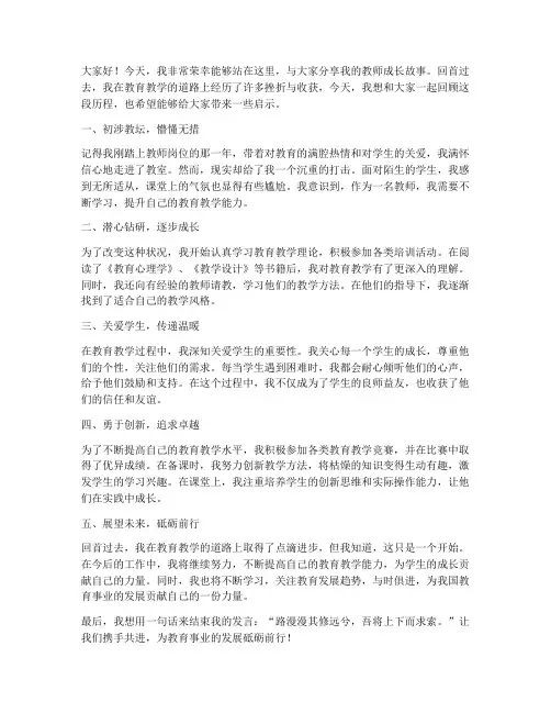 教师成长故事发言稿范文